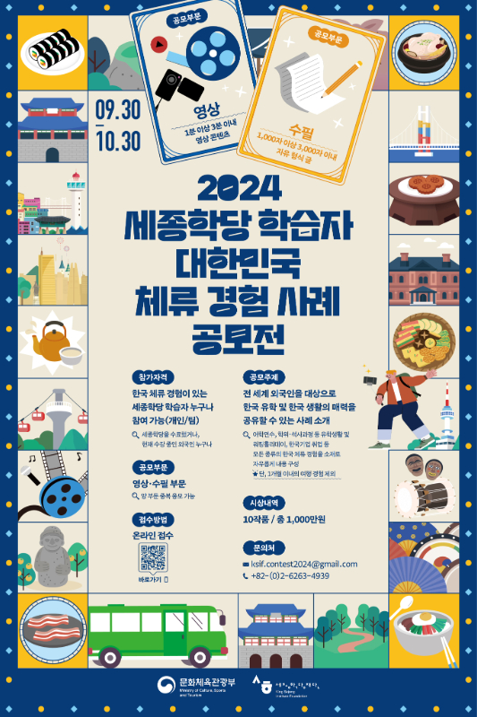 2024 세종학당 학습자 대한민국 체류 경험 사례 공모전